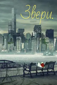 Звери онлайн